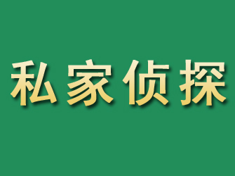 莆田市私家正规侦探